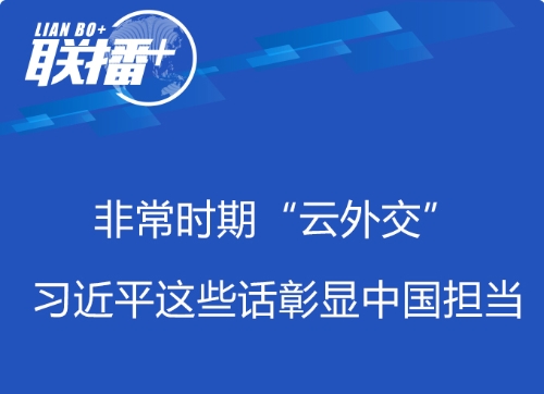 联播+丨非常时期“云外交” 习近平这些话彰显中国担当