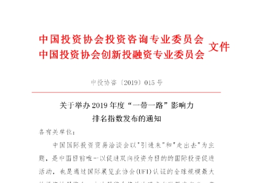 2019年度“一带一路”影响力排名指数 参会须知