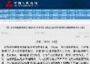 五部委出台30条，强化金融支持防控疫情，避免非理性情绪对金融市场的影响！