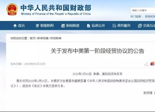 关于发布中美第一阶段经贸协议的公告