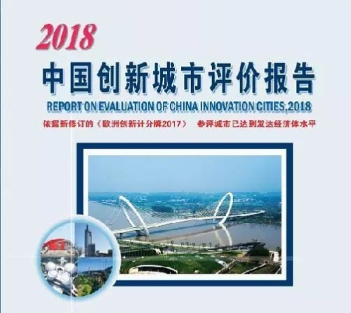 《2018中国创新城市评价报告》发布 