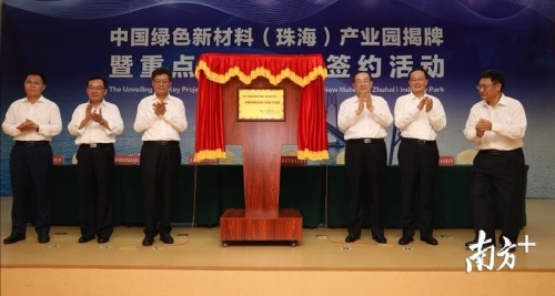 布局千亿产业集群，中国绿色新材料（珠海）产业园揭牌
