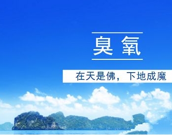 抗击臭氧污染！四川省生态环境厅发布倡议书