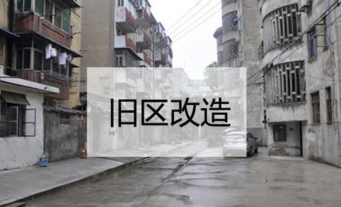  评论 收藏 进度如何？资金从哪来？怎样推进？——住房和城乡建设部有关负责人解读《关于全面推进城镇老旧小区改造工作的指导意见》