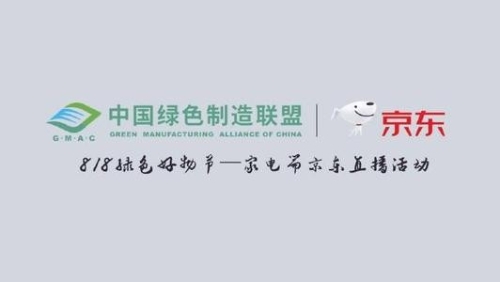 中国绿色制造联盟携手京东开展绿色设计产品线上推广活动