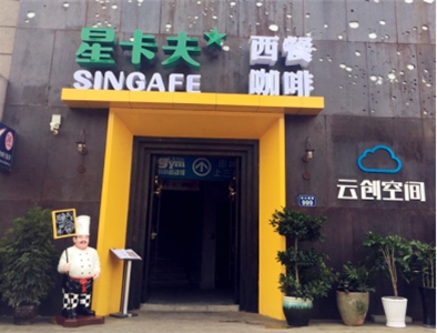 嘉兴云创空间