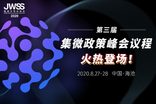紧抓产业大势，跟紧政策动态！尽在第三届集微政策峰会