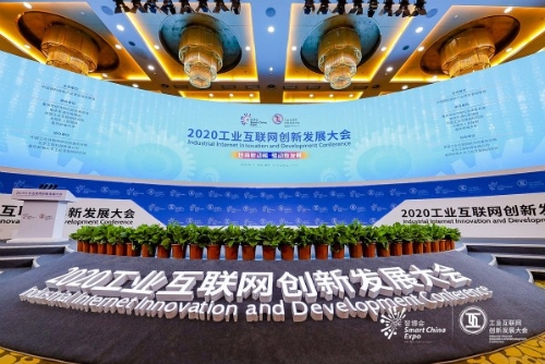 2020工业互联网创新发展大会隆重开幕