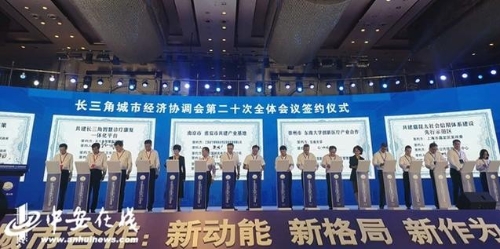 长三角城市群19个重大合作事项集中签约 安徽有6个