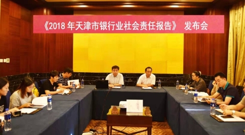 《2018年度天津市银行业社会责任报告》发布