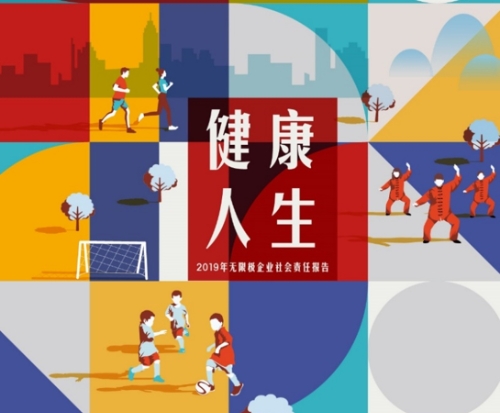 无限极发布2019年度企业社会责任报告 倡导健康人生