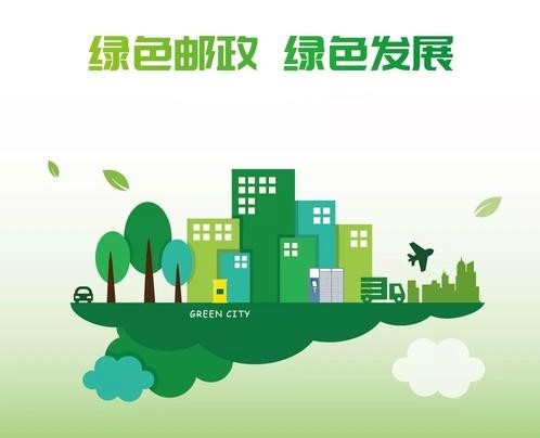 绿色邮政 亮点纷呈