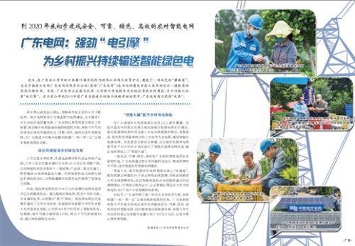 广东电网：强劲“电引擎” 为乡村振兴持续输送智能绿色电