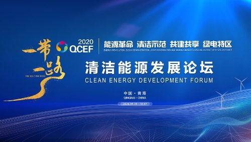“一带一路”清洁能源发展论坛在西宁开幕