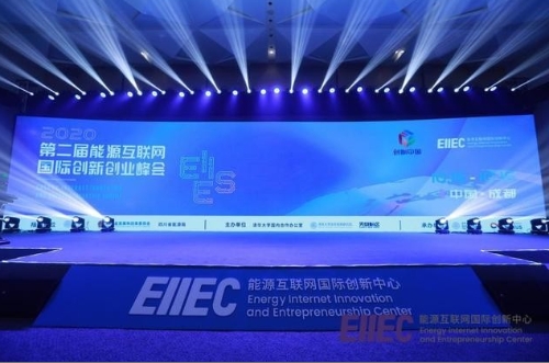 第二届能源互联网国际创新创业峰会召开 推动中国能源的绿色化、智能化