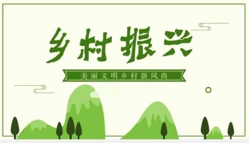 以绿色发展助推乡村振兴