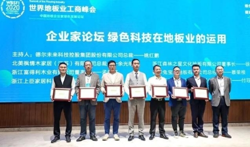 北美枫情｜世界地板业工商峰会，共叙绿色发展