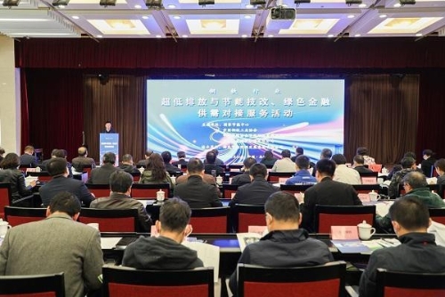 钢铁行业超低排放与节能技改、绿色金融供需对接服务活动在京举办