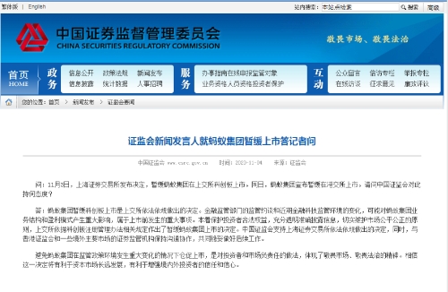 证监会新闻发言人就蚂蚁集团暂缓上市答记者问