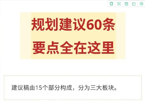 十四五规划建议60条，要点全在这里