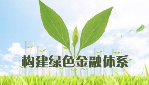 全国首部绿色金融法规出台 明年3月1日起正式实施