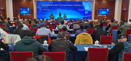 “首届全国氧化铝行业固废资源综合利用技术论坛”在京召开