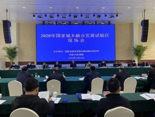 国家发展改革委规划司组织召开2020年国家城乡融合发展试验区现场会