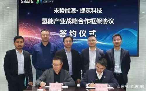 未势能源与捷氢科技签署氢能产业战略合作框架协议