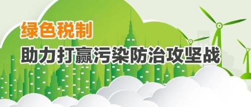 绿色税制如何助力打赢污染防治攻坚战？一组图告诉你