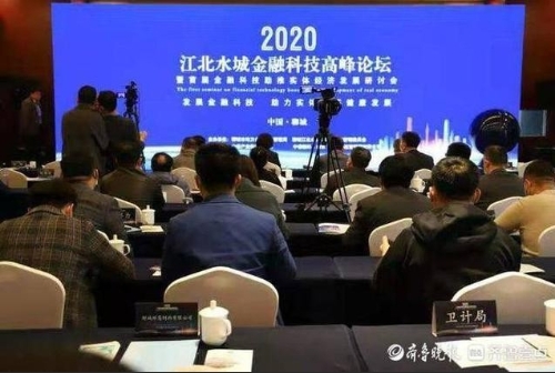 江北水城金融科技高峰论坛举行，发展金融科技助推实体经济发展