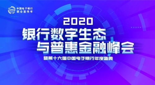 2020银行数字生态与普惠金融峰会揭幕在即：与数字经济共成长 向新基建寻求新红利