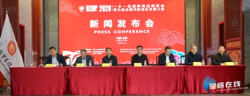 2020一乡一品国际商品博览会新闻发布会在北京举行