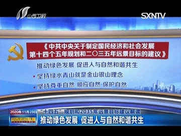 解读！绿色发展中人与自然的关系……