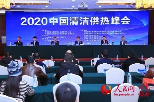 2020中国清洁供热峰会暨行业年会召开