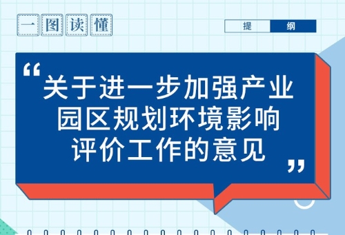 关于进一步加强产业园区规划环境影响评价工作的意见