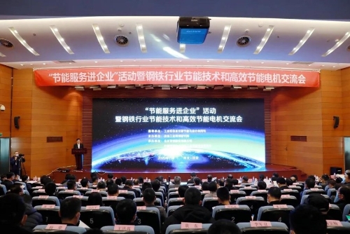 “节能服务进企业”暨钢铁行业节能技术和高效节能电机交流活动在河北迁安举办