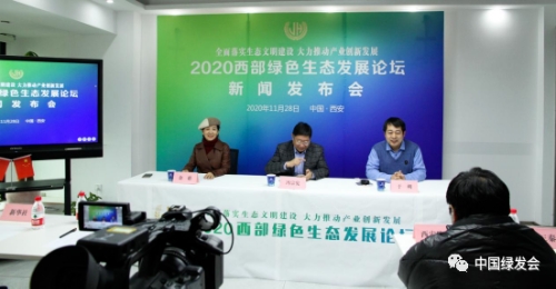2020西部绿色生态发展论坛新闻发布会在西安召开 | 绿会指导
