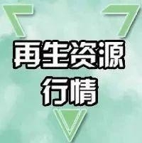 12月1日废纸、废钢、废铜、废铝、废不锈钢报价、废电瓶、废塑料报价参考