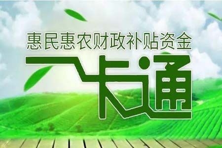 七部门：至2023年惠民惠农财政补贴将实现“一卡通”