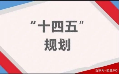 光伏、氢能等写入多省市十四五规划，敲定未来5-10年发展蓝图！