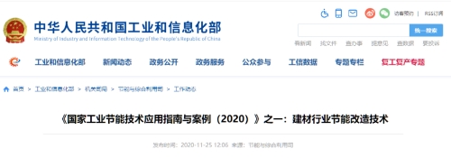 工信部发布：建材行业节能改造技术装备推荐目录2020