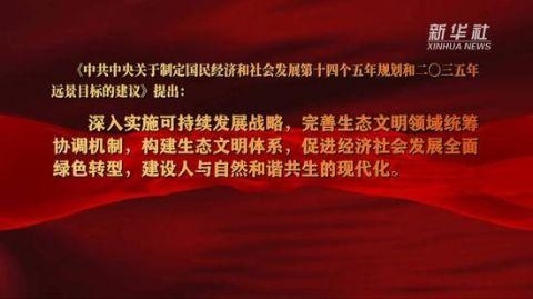 十四五·新开局 绿色之韵