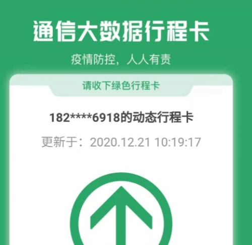 通信行程卡“北京市”变红！健康宝仍为绿色者暂无碍出行