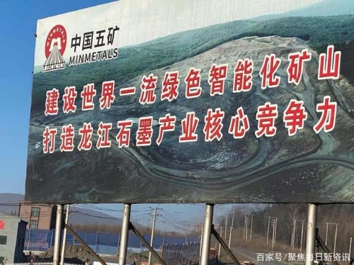 国家重点研发计划固废专项石墨项目花落五矿