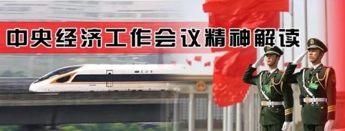 中央经济工作会议精神解读丨从安邦兴国的战略高度提升产业链供应链自主能力