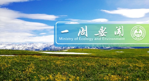 生态环境部一周要闻（12.20-12.26）