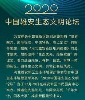 探索绿色城市发展标杆典范2020中国雄安生态文明论坛将举办