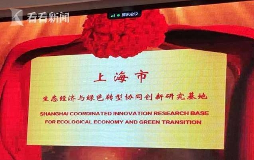上海成立生态经济与绿色转型协同创新研究基地