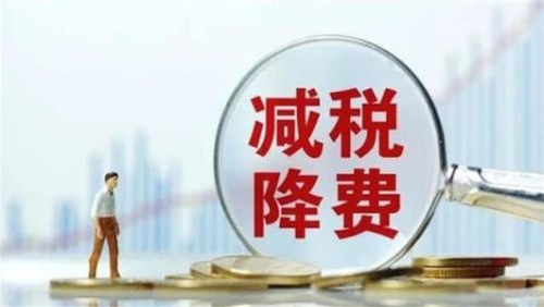 2020年新增减税降费超2.5万亿元——助力企业渡难关 稳住经济基本盘