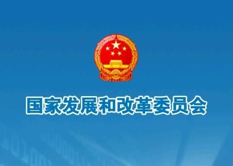国家发展改革委：推动长江经济带开展绿色发展试点示范
